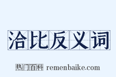 洽比反义词是什么意思的图片